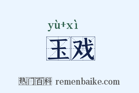 玉戏是什么意思的图片